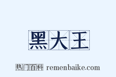 黑大王是什么意思的图片